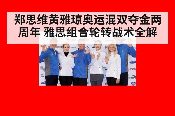 郑思维黄雅琼奥运混双夺金两周年 雅思组合轮转战术全解