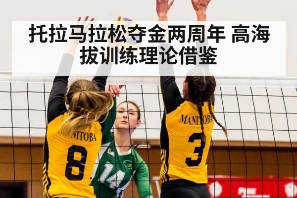 托拉马拉松夺金两周年 高海拔训练理论借鉴